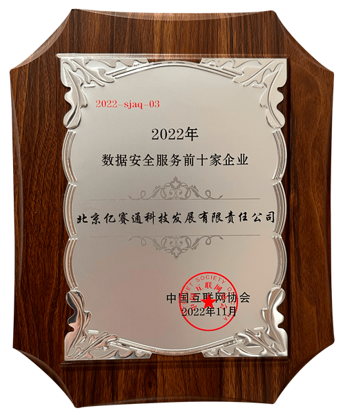 亿赛通荣膺“2022年中国互联网数据安全服务前十家企业”，赋能数字时代安全基石