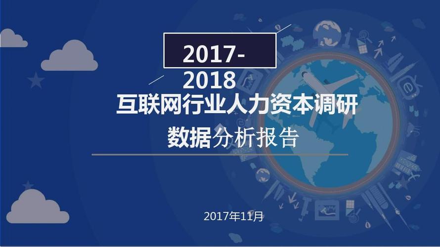 2017-2018 互联网行业人力资本调研数据分析报告ppt